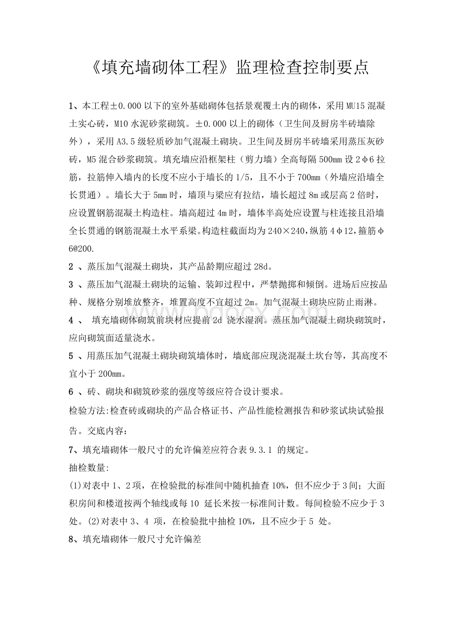 《填充墙砌体工程》监理检查控制要点文档格式.doc_第1页