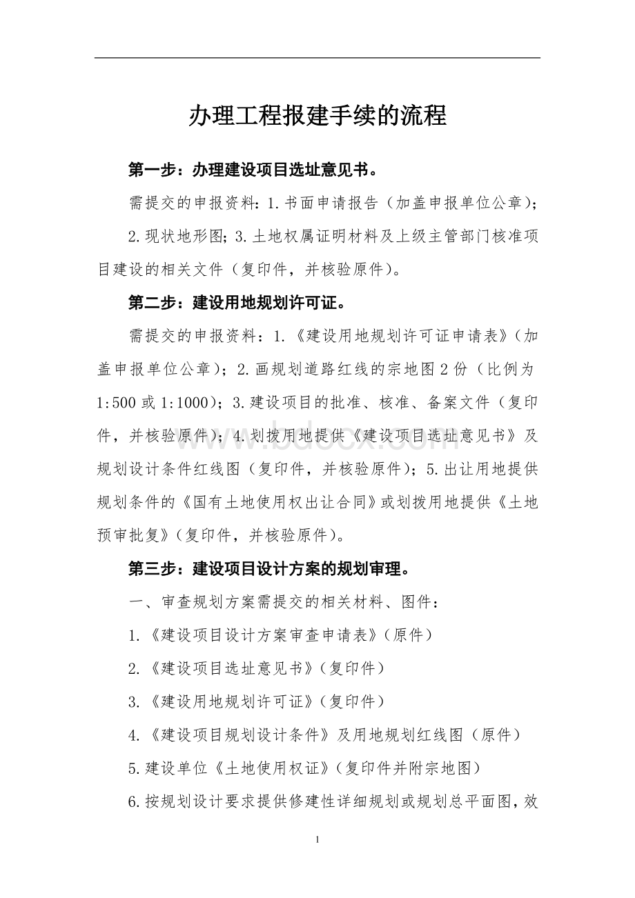 办理工程报建手续的流程.doc_第1页