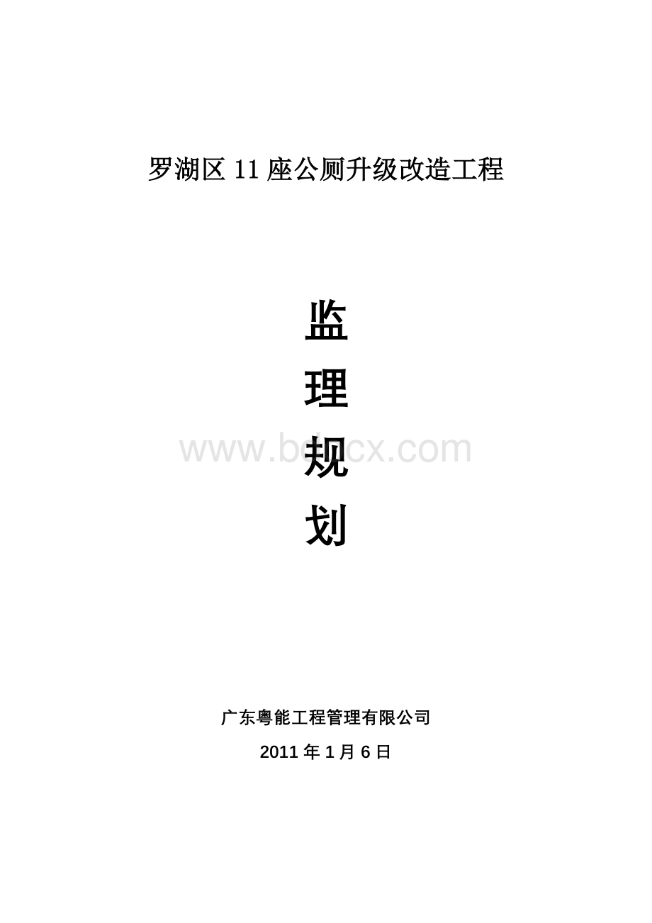 公厕改造工程监理规划.doc