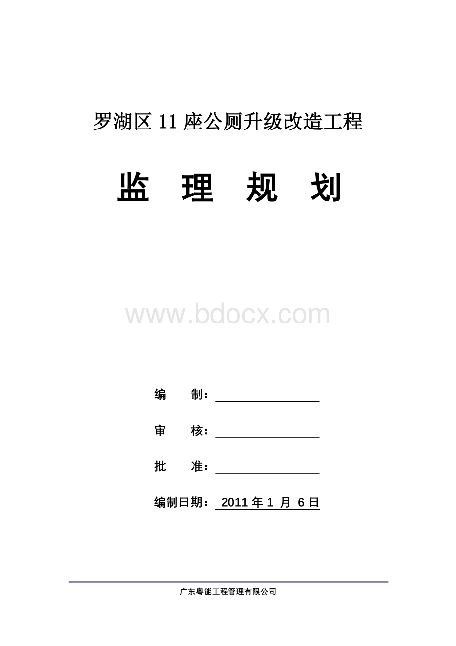 公厕改造工程监理规划Word文档格式.doc_第2页