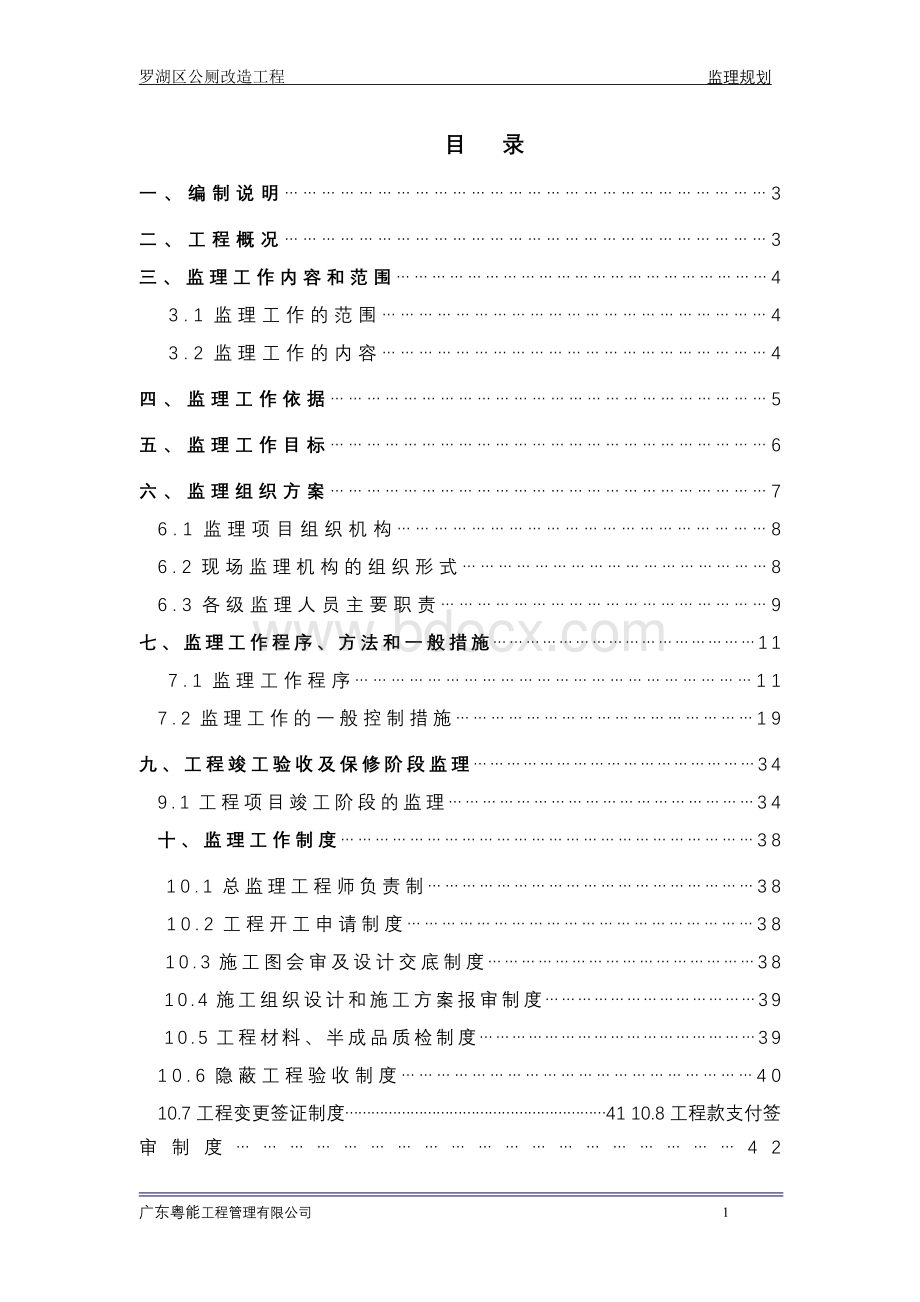 公厕改造工程监理规划Word文档格式.doc_第3页