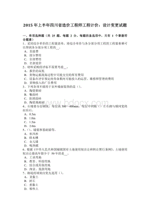 上半年四川省造价工程师工程计价设计变更试题文档格式.docx