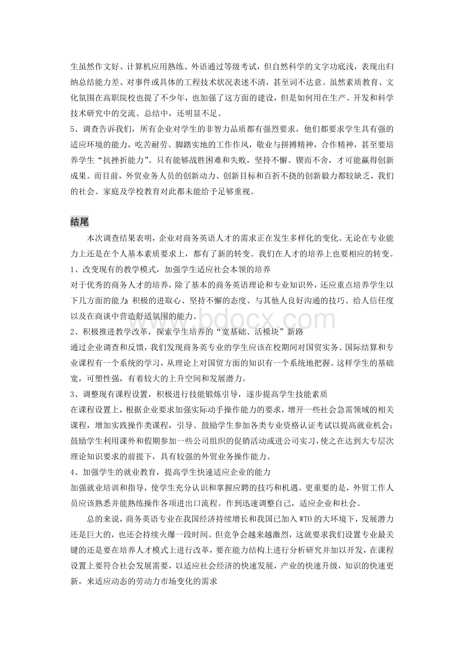 商务英语专业人才需求的调查报告Word下载.doc_第3页