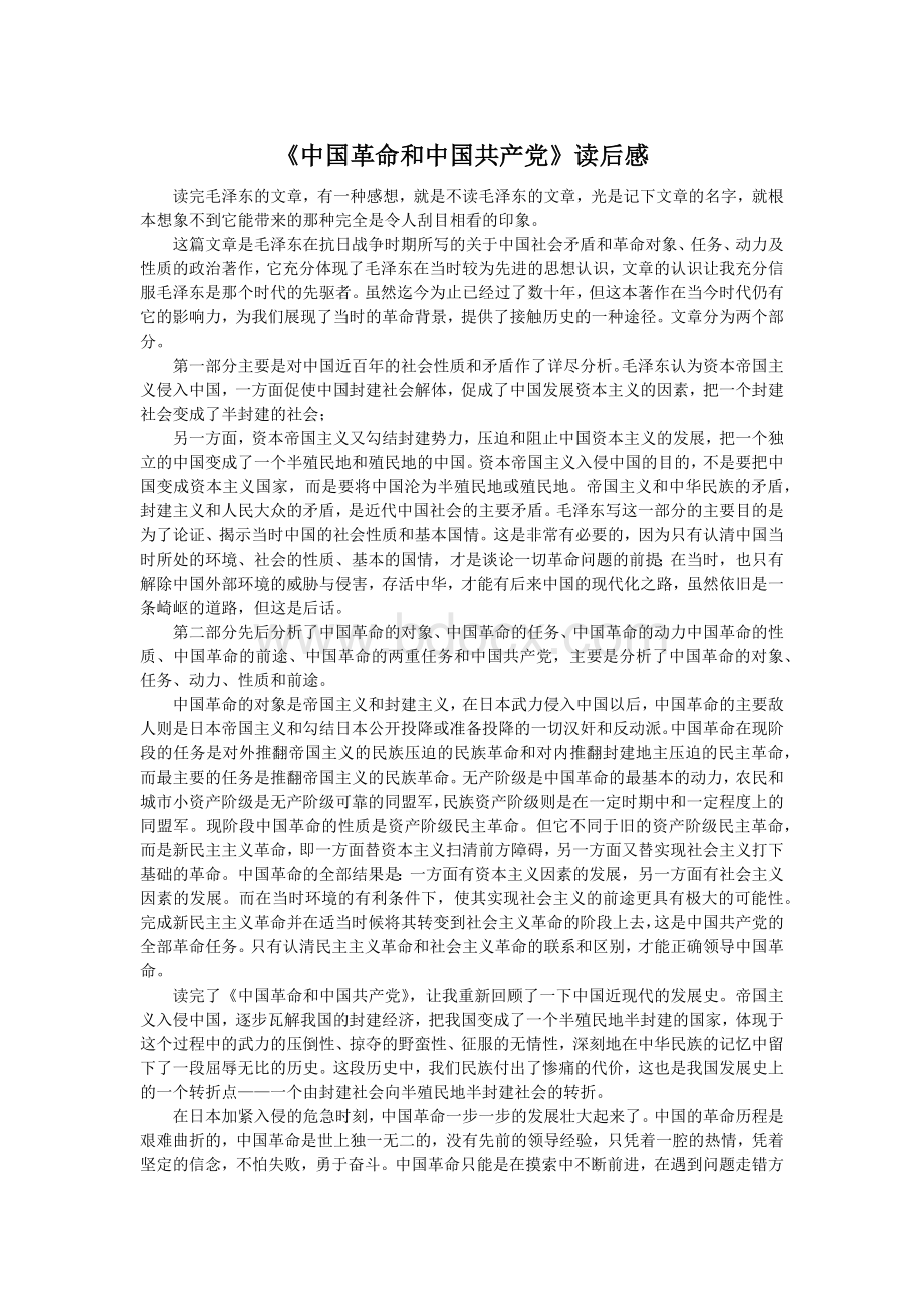 《中国革命和中国共产党》读后感Word格式文档下载.docx_第1页