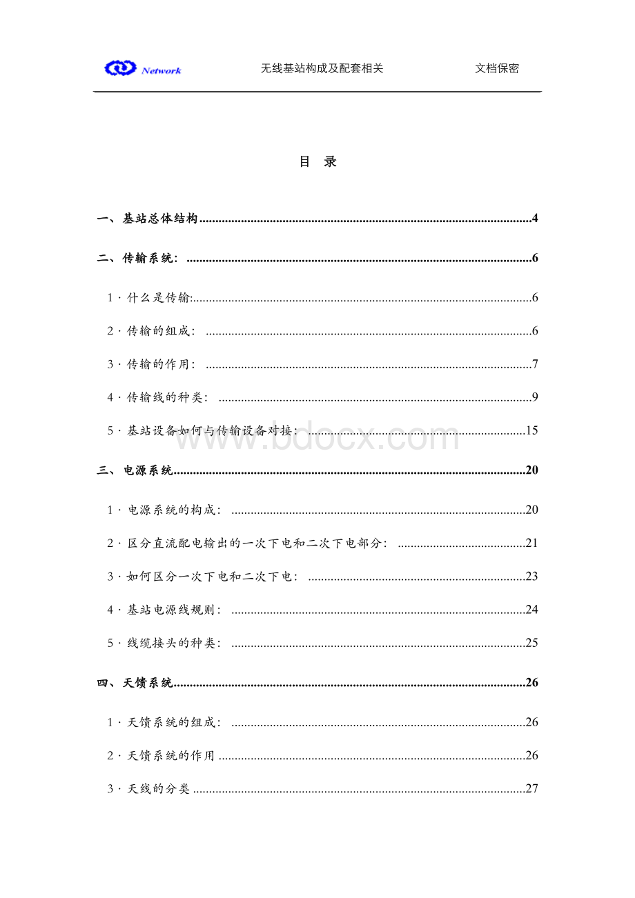 无线基站构成及配套相关知识介绍V1.0.doc_第2页