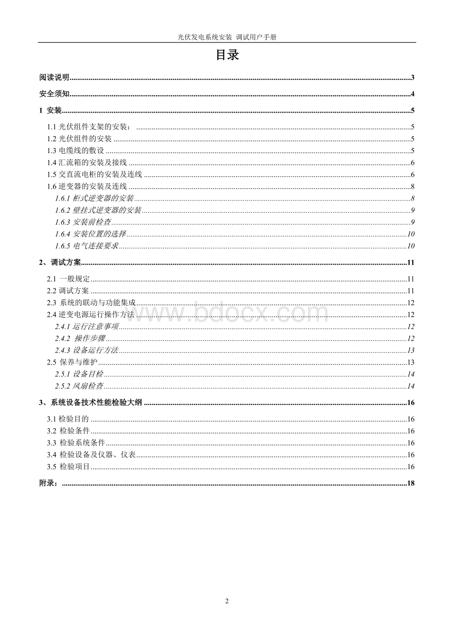 光伏发电系统安装调试手册Word文档下载推荐.doc_第2页