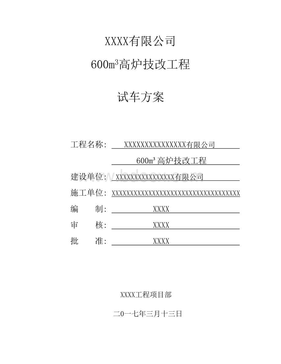 M高炉试车技术方案Word格式文档下载.doc