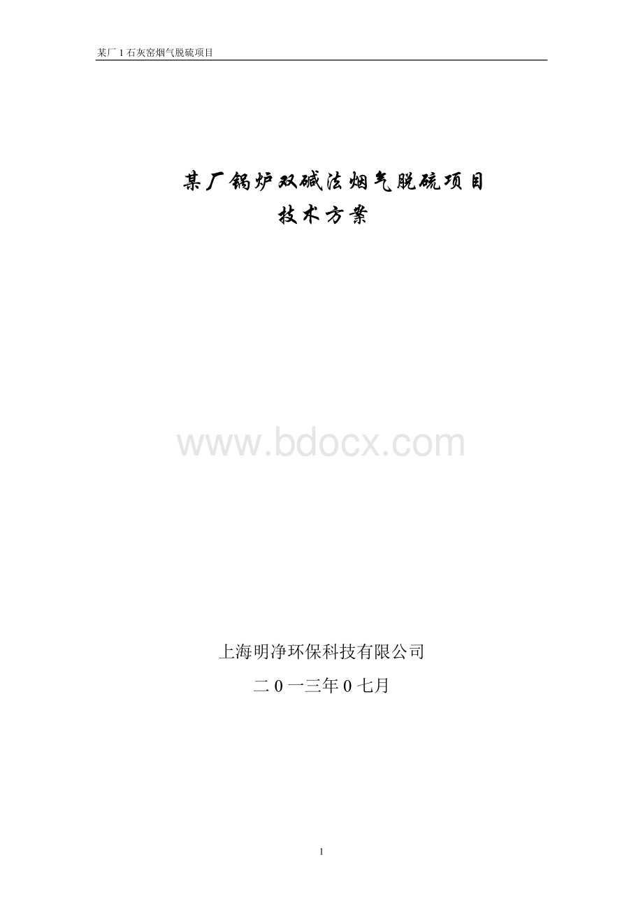 双碱法脱硫技术方案.doc_第1页