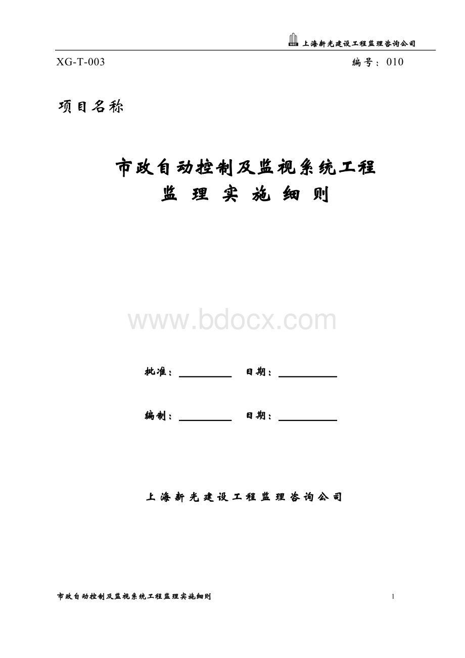 自动化及监视系统监理实施细则正式Word文档下载推荐.doc_第1页