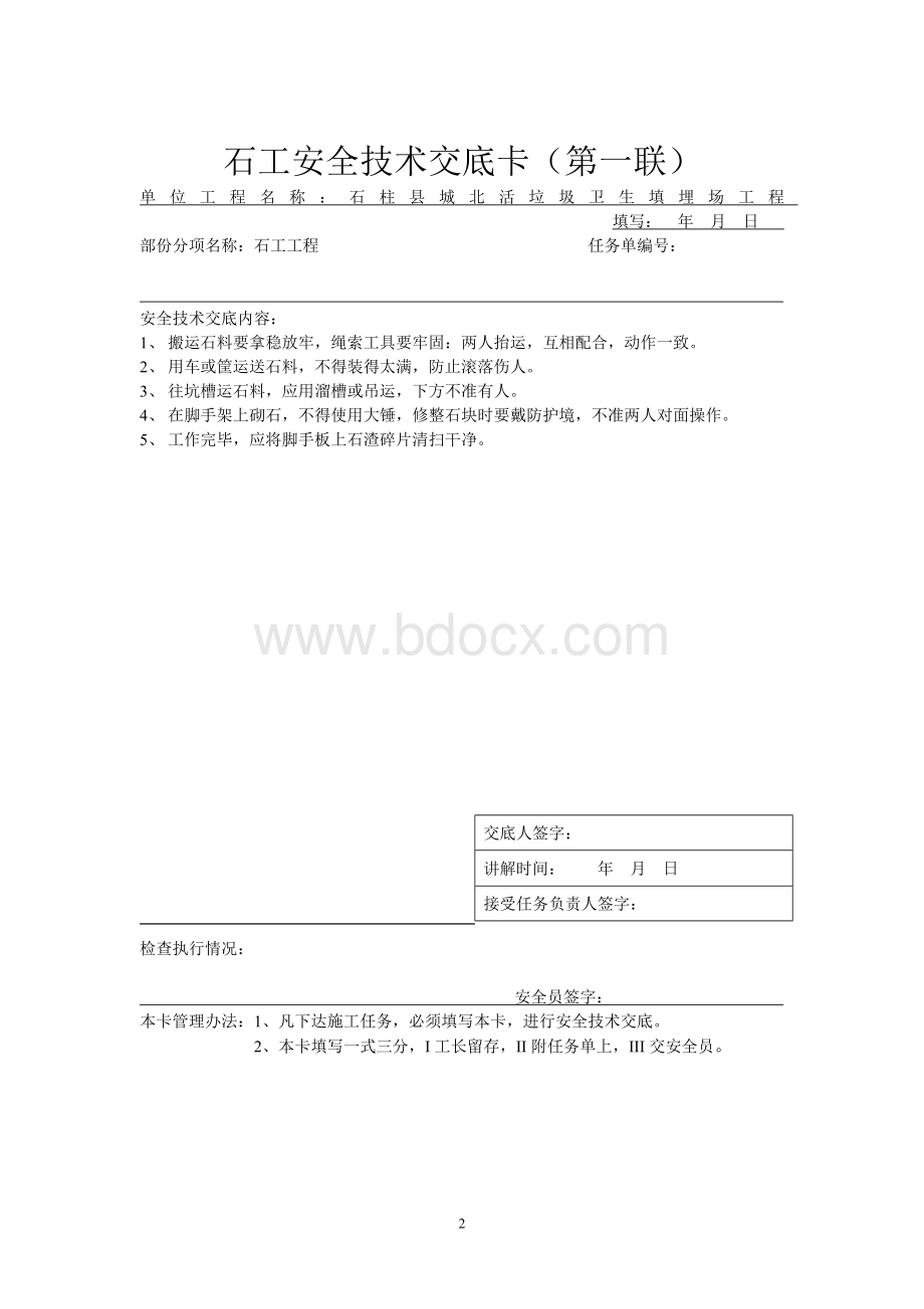 分部分项安全技术交底大全Word文档下载推荐.doc_第2页