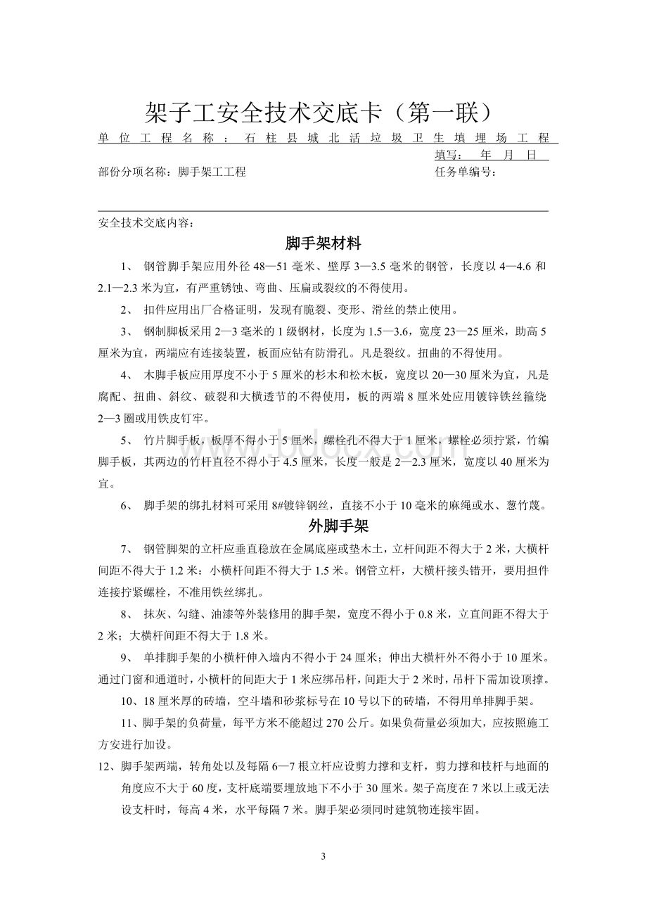 分部分项安全技术交底大全Word文档下载推荐.doc_第3页