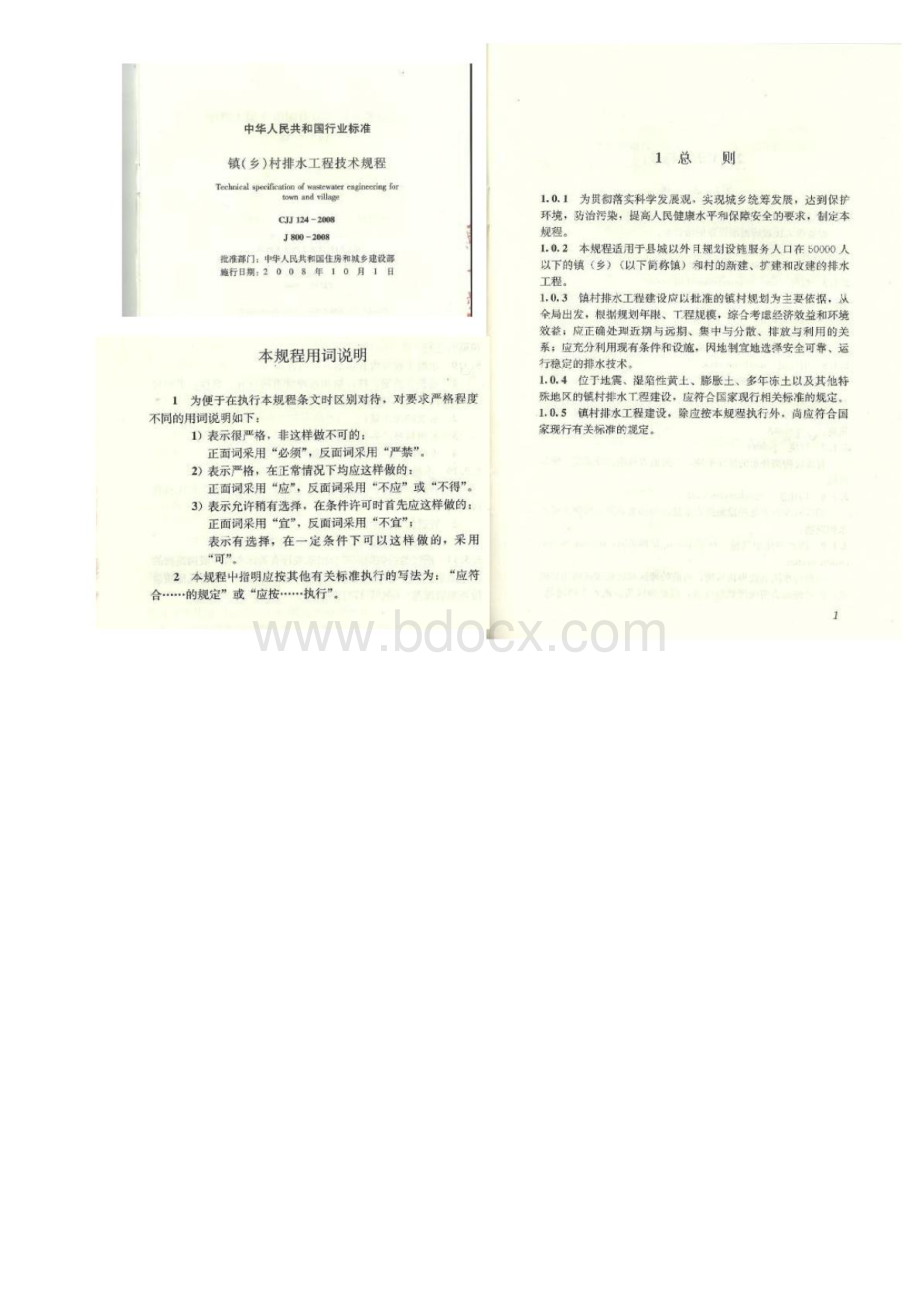 CJJ124-2008镇(乡)村排水工程技术规程.pdf