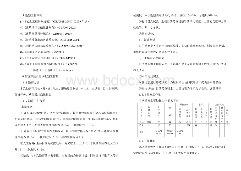 K2012-072克拉玛依市生活垃圾处理二期工程初步勘察报告Word格式.doc_第2页