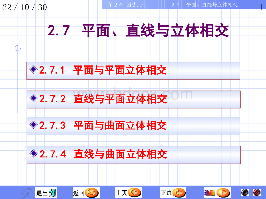 画法几何与工程制图7线面与立体相交.pps