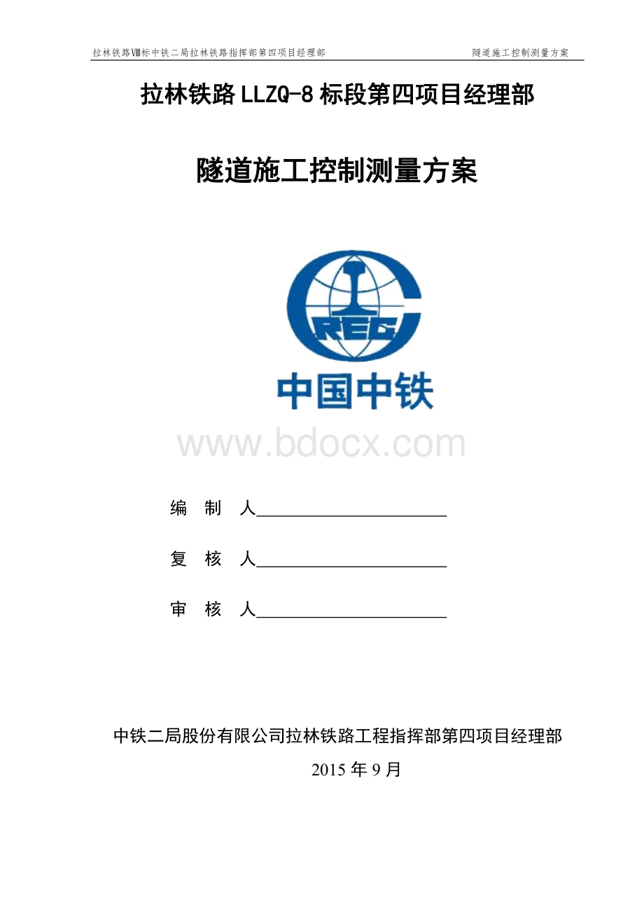 隧道施工控制测量方案文档格式.doc_第1页