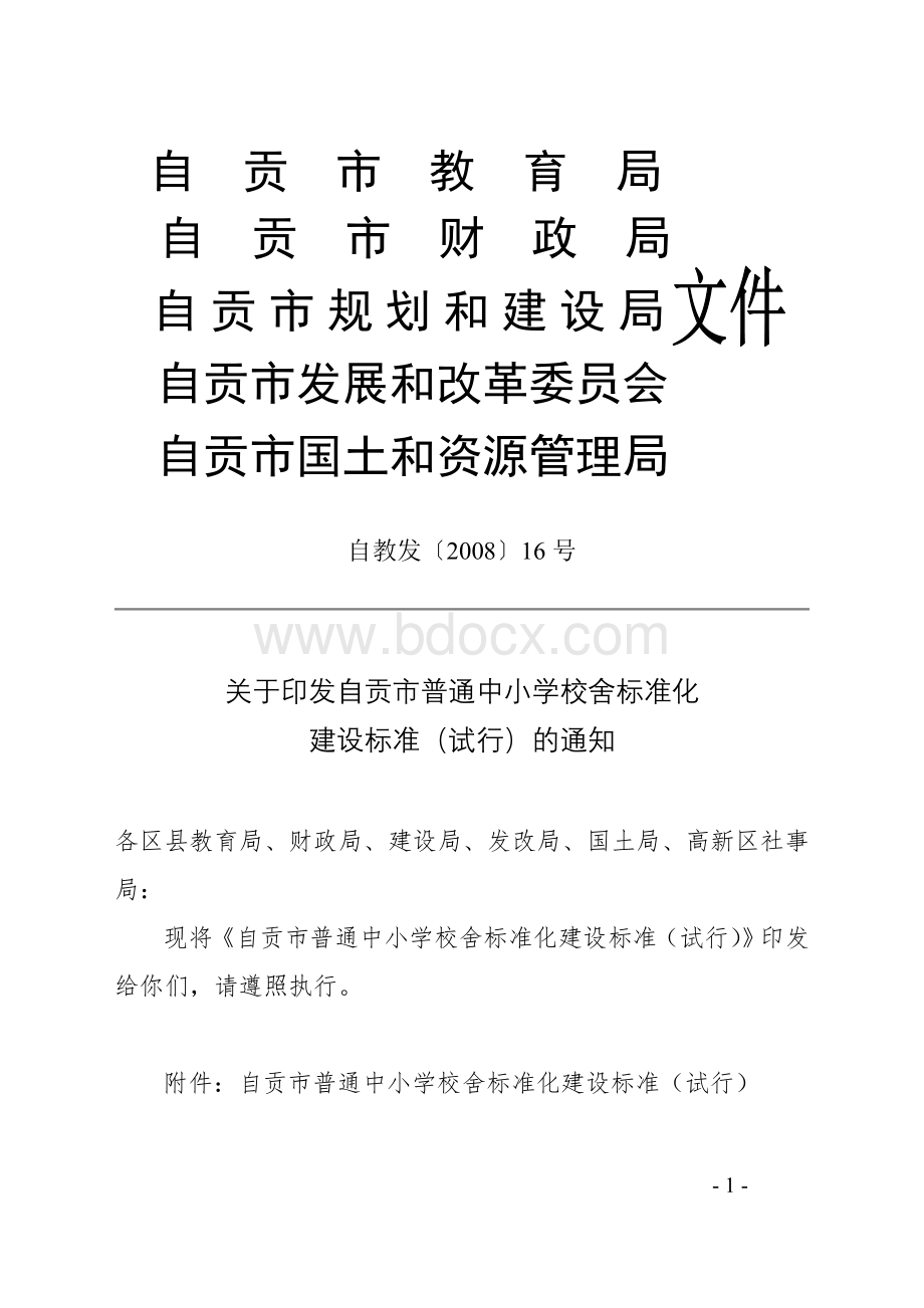 关于印发自贡市普通中小学校舍标准化建设标.文档格式.doc