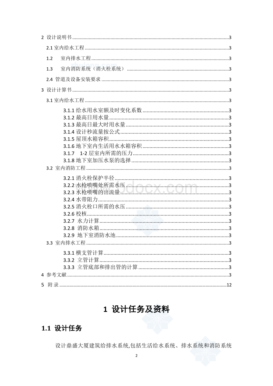 一个七层大厦建筑给排水工程课程设计Word文档格式.doc_第2页