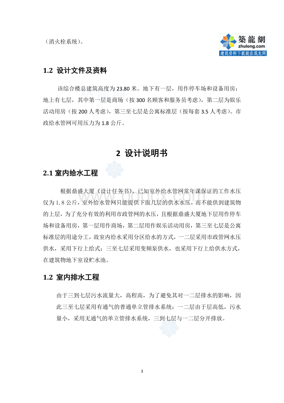 一个七层大厦建筑给排水工程课程设计Word文档格式.doc_第3页