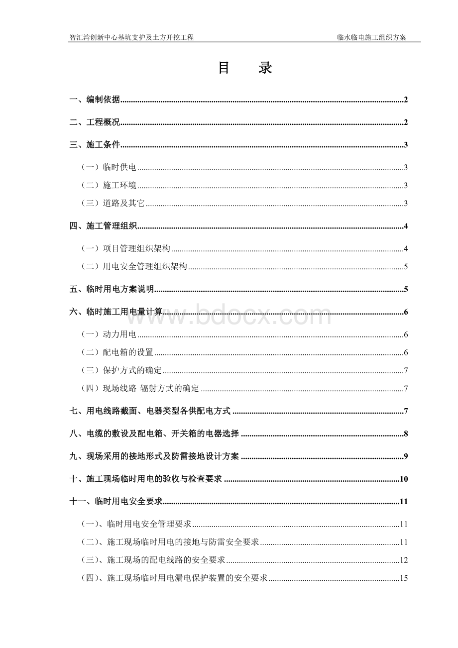 临时用水用电施工方案(1).doc