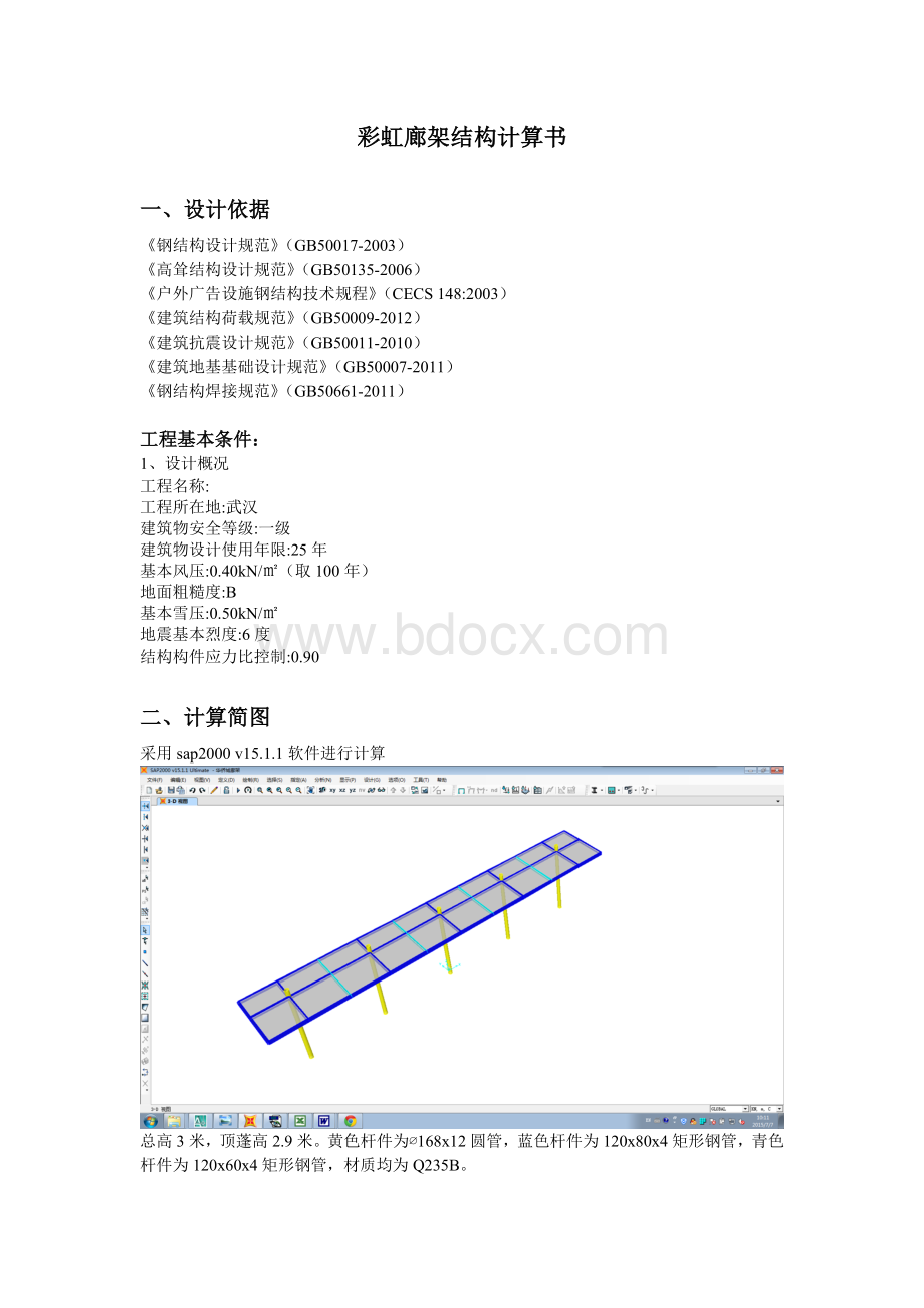 sap2000钢结构廊架计算书.doc