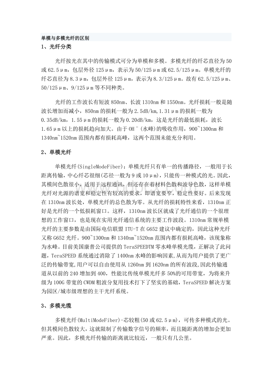 单模与多模光纤的区别Word格式文档下载.doc_第1页