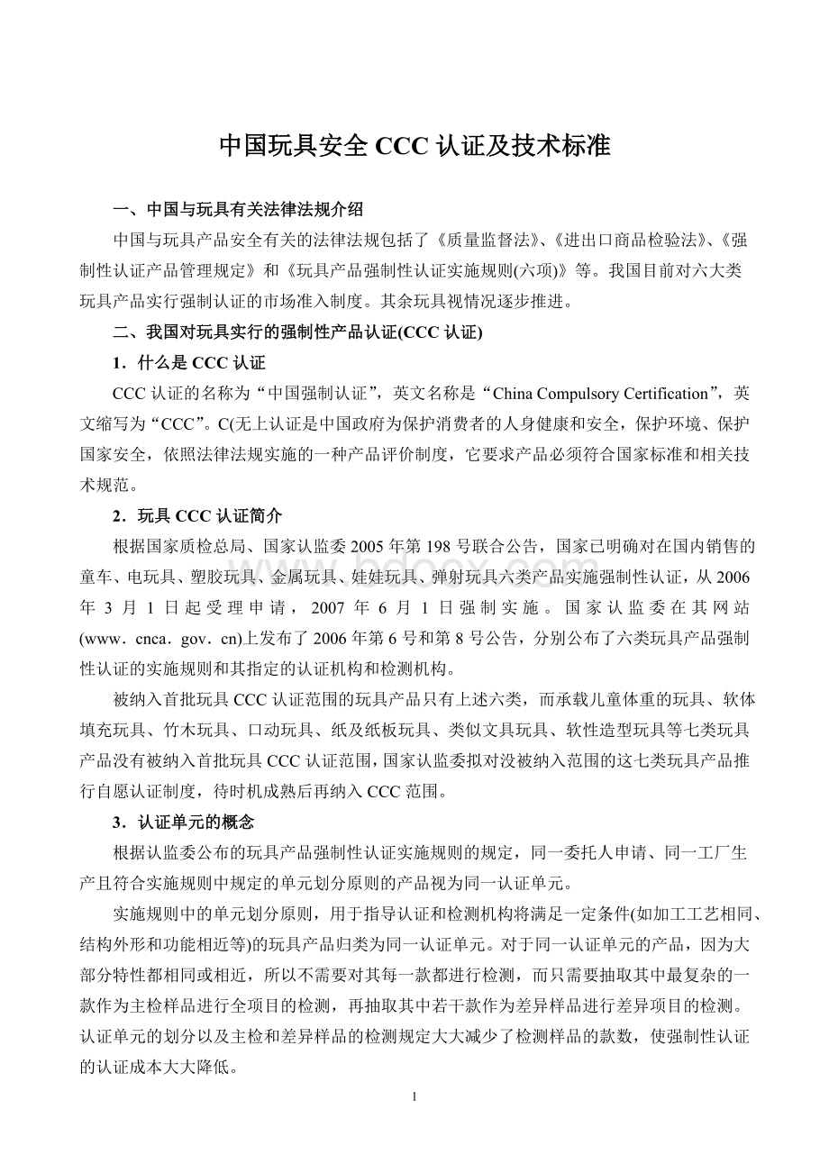 中国玩具安全CCC认证及技术标准.doc_第1页