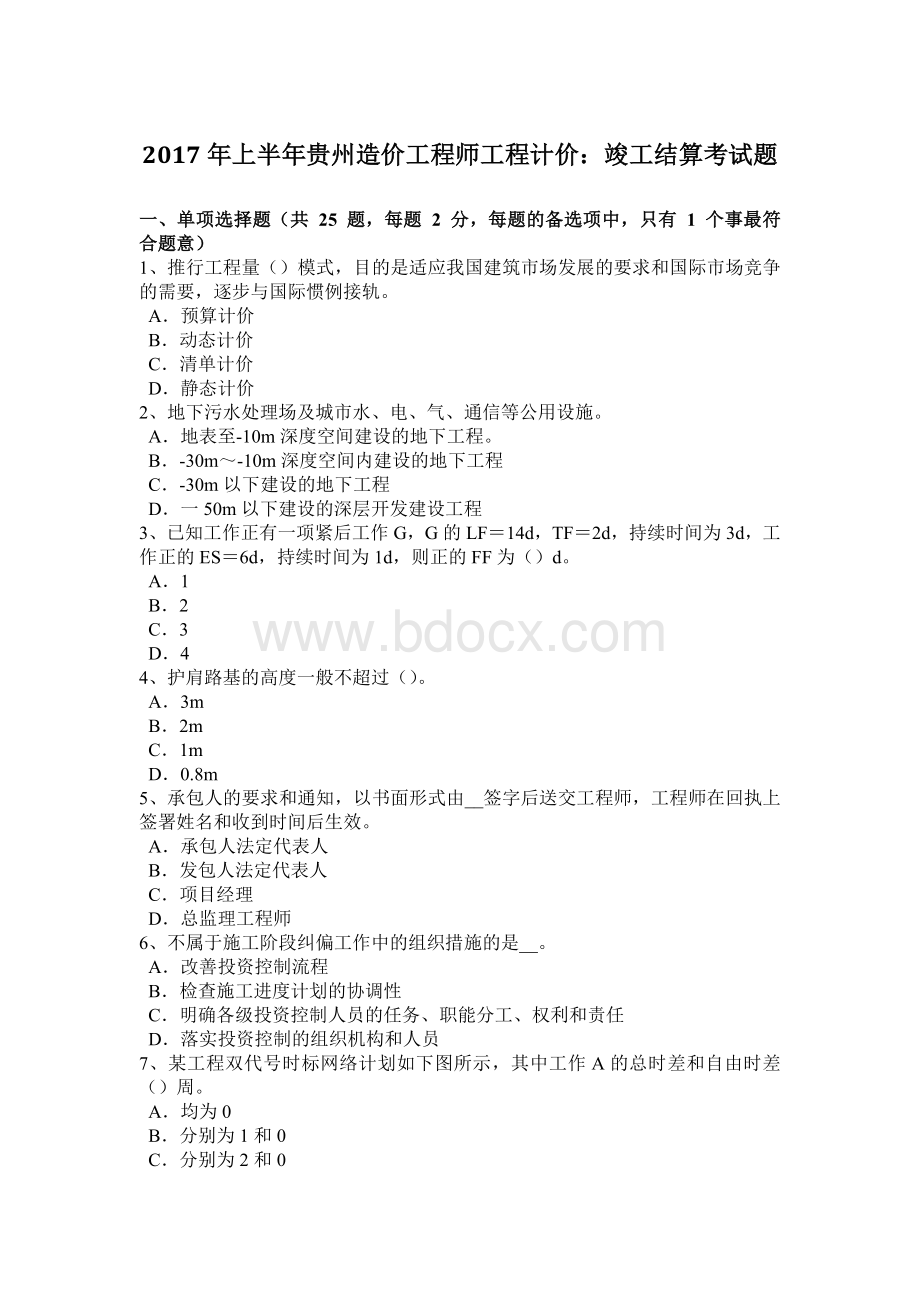 上半年贵州造价工程师工程计价竣工结算考试题Word文件下载.docx_第1页