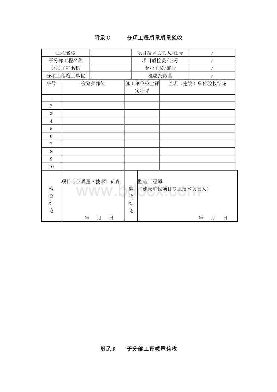 《建筑给水排水及采暖工程施工质量验收规范》(GB50242-2002)验收附录表格Word文件下载.doc_第2页