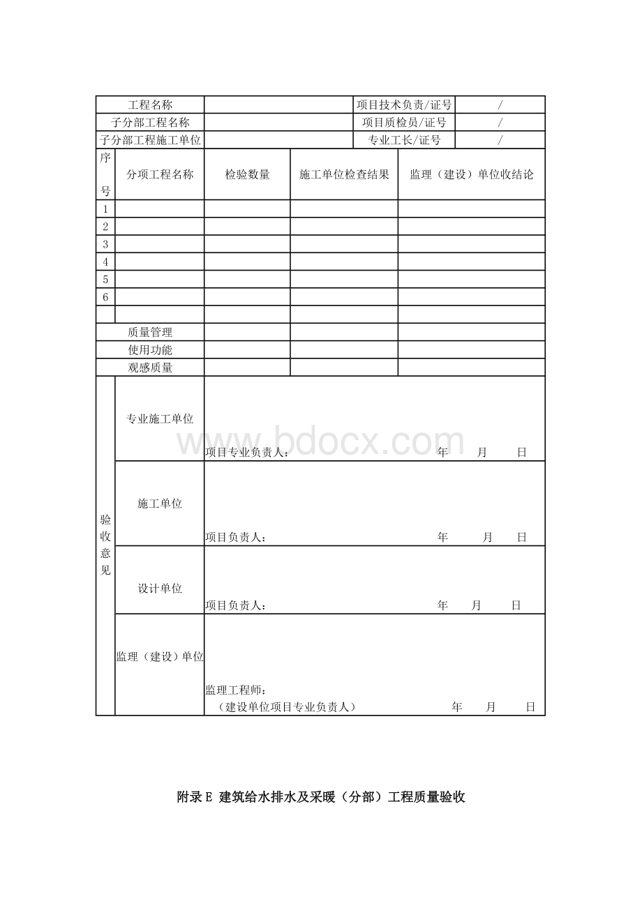 《建筑给水排水及采暖工程施工质量验收规范》(GB50242-2002)验收附录表格Word文件下载.doc_第3页