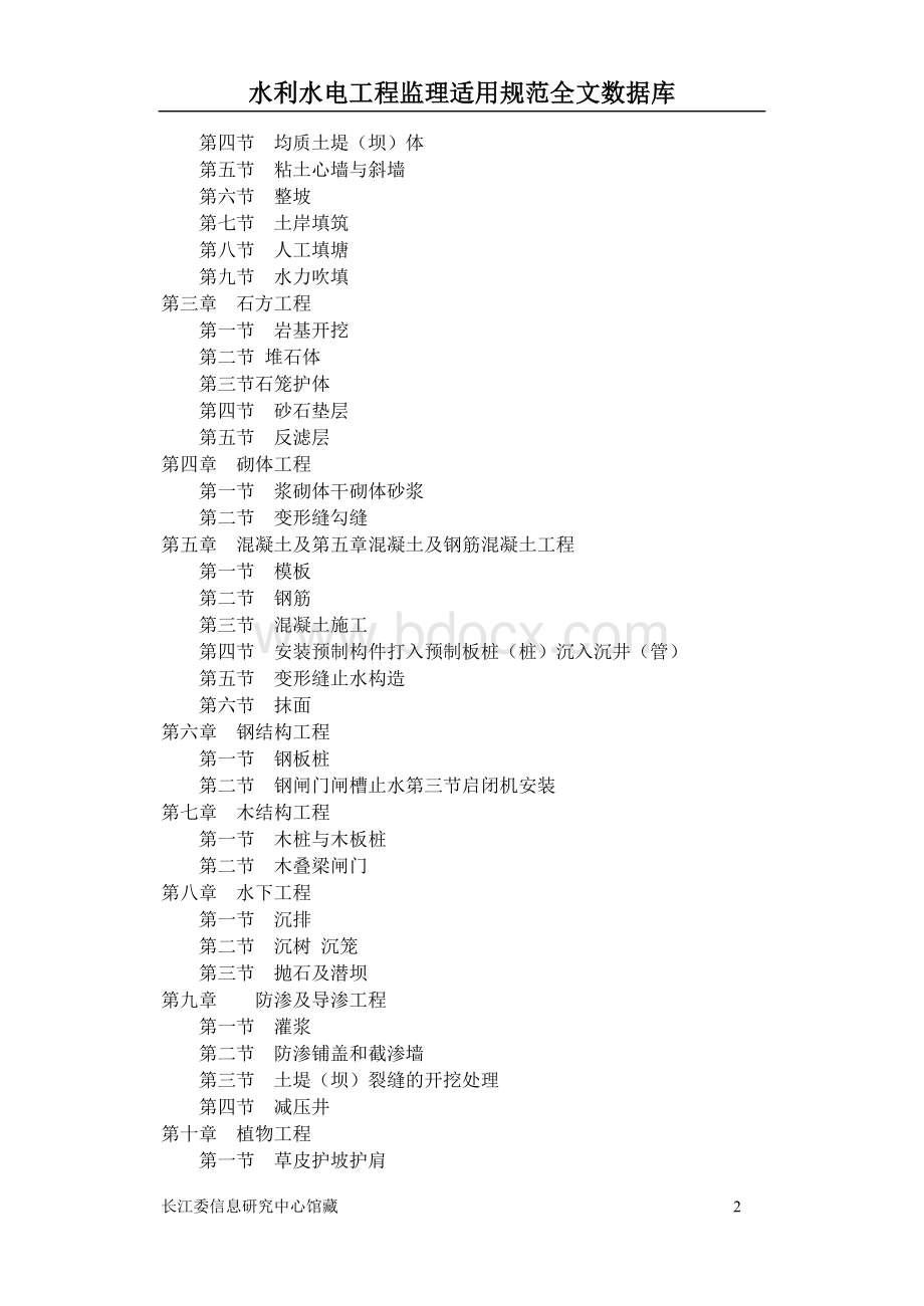 CJJ9市政工程质量检验评定标准(城市防洪工程).doc_第2页