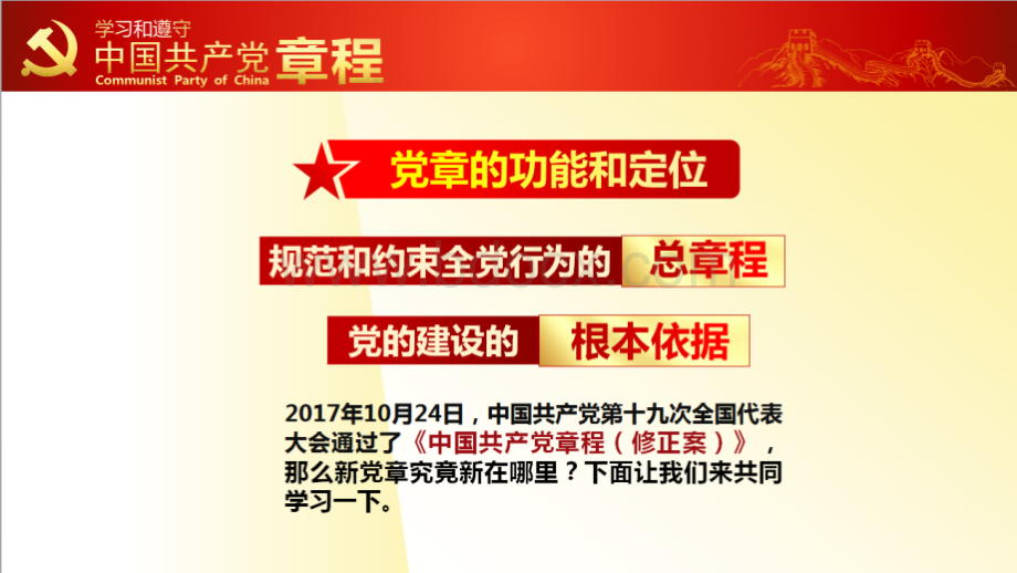 新党章宣贯十九大新修订党章解读学习专题辅导ppt课件.ppt_第2页