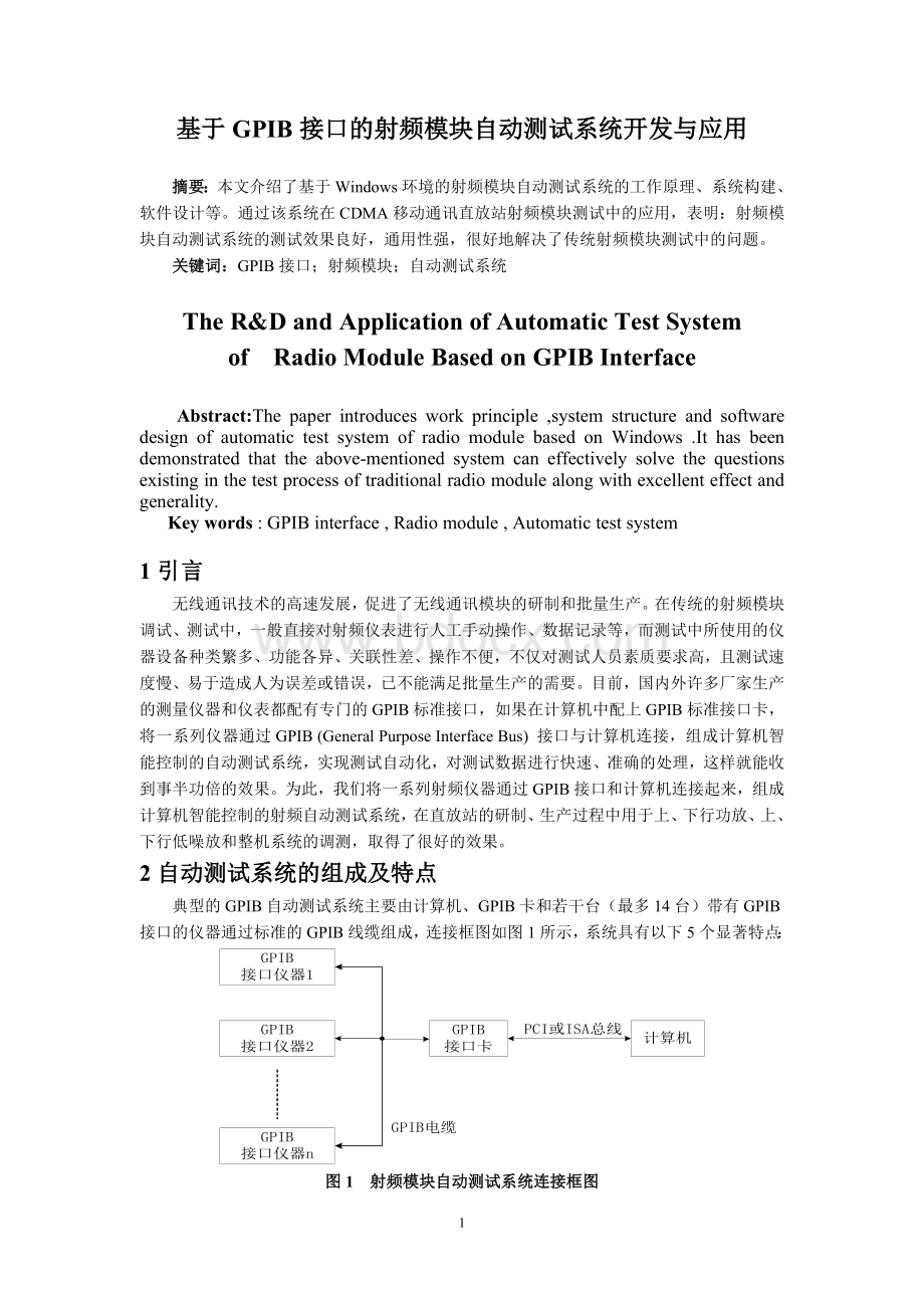 基于GPIB接口的射频模块自动测试.doc