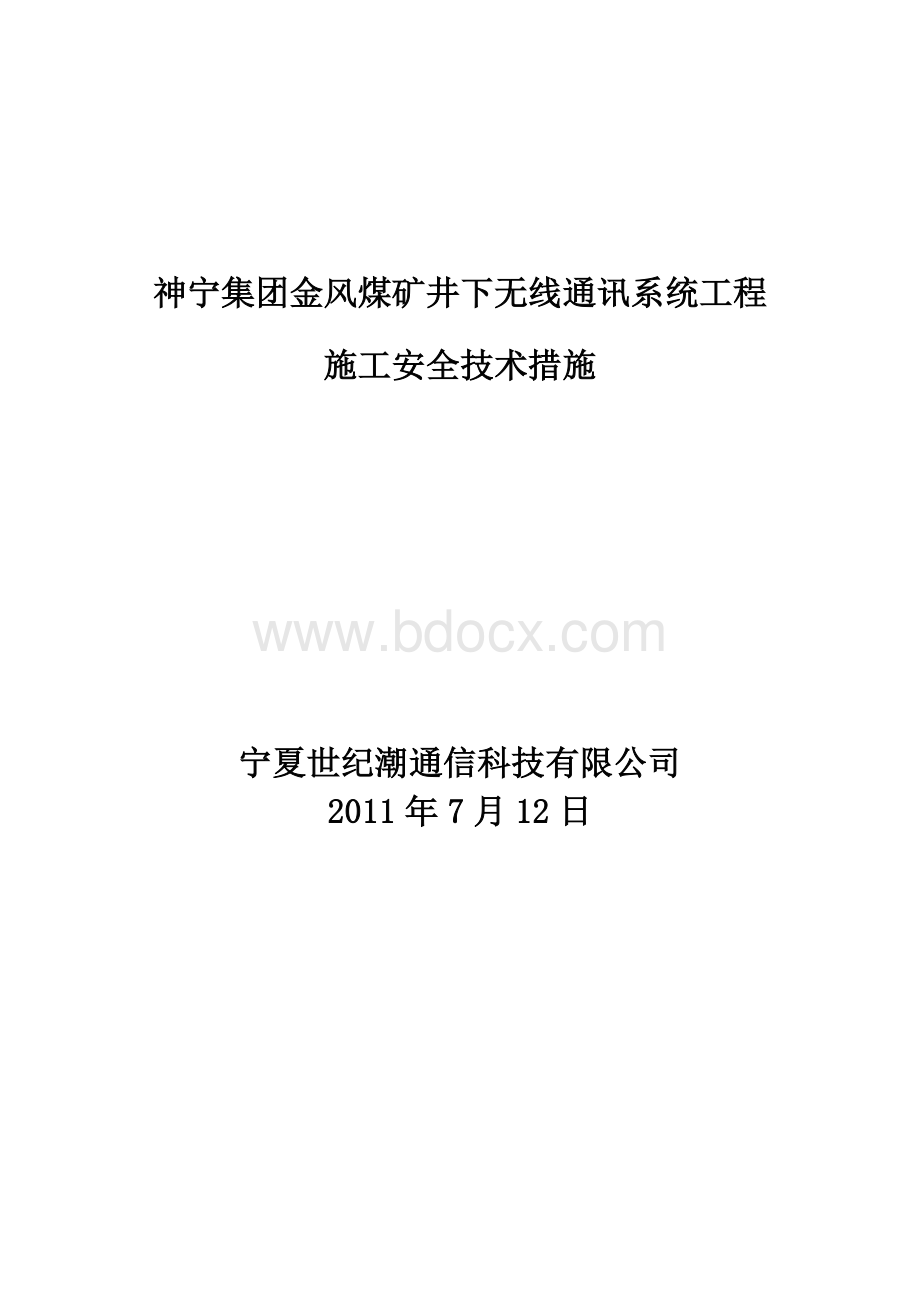 金凤煤矿无线通信系统井下设备安装安全施工措施.doc_第1页