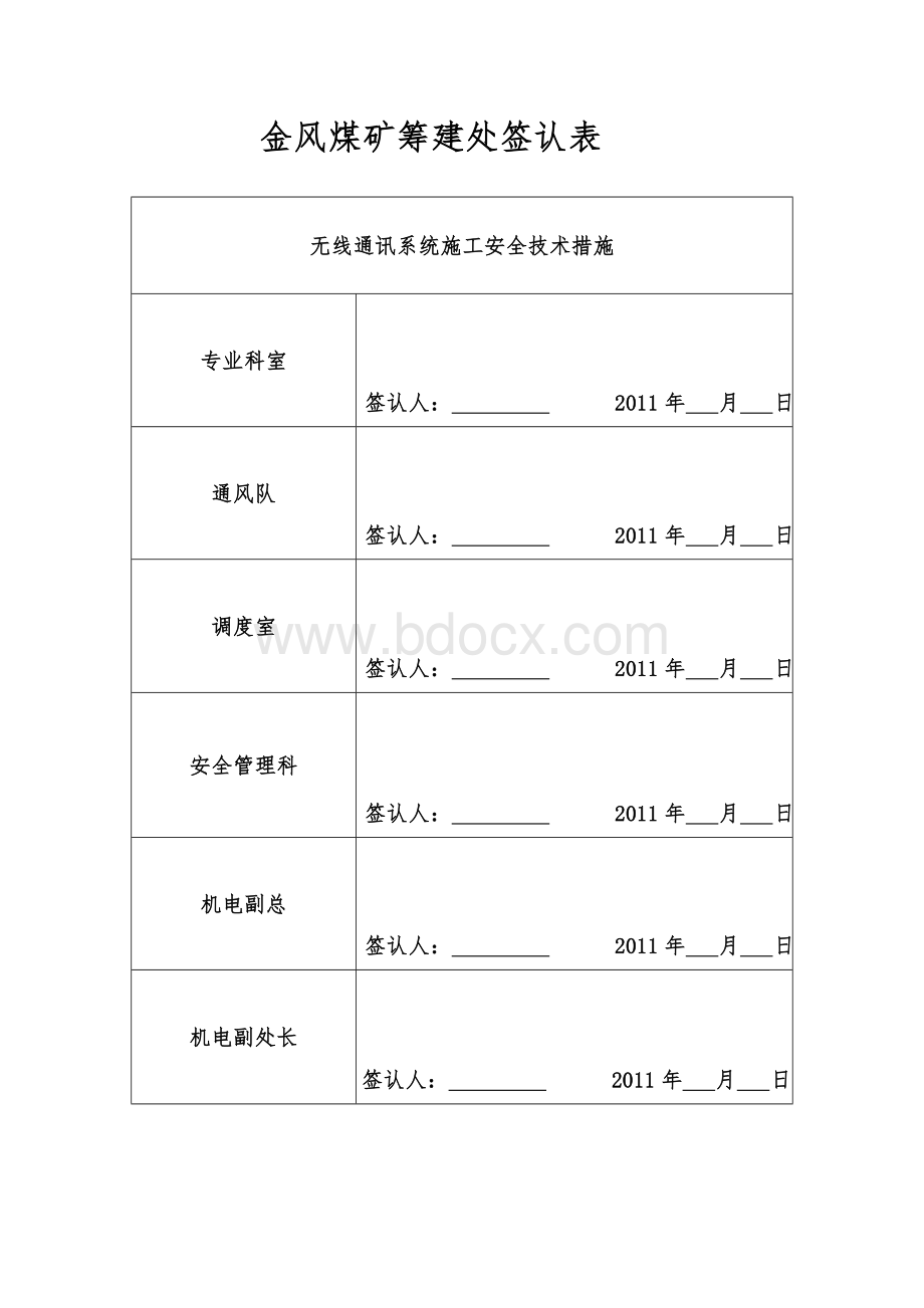 金凤煤矿无线通信系统井下设备安装安全施工措施文档格式.doc_第3页