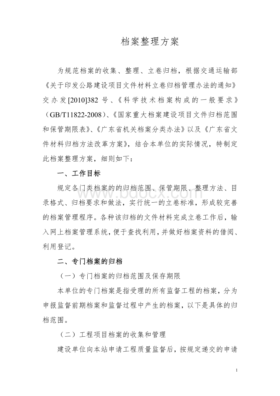 档案整理方案Word格式文档下载.doc_第1页