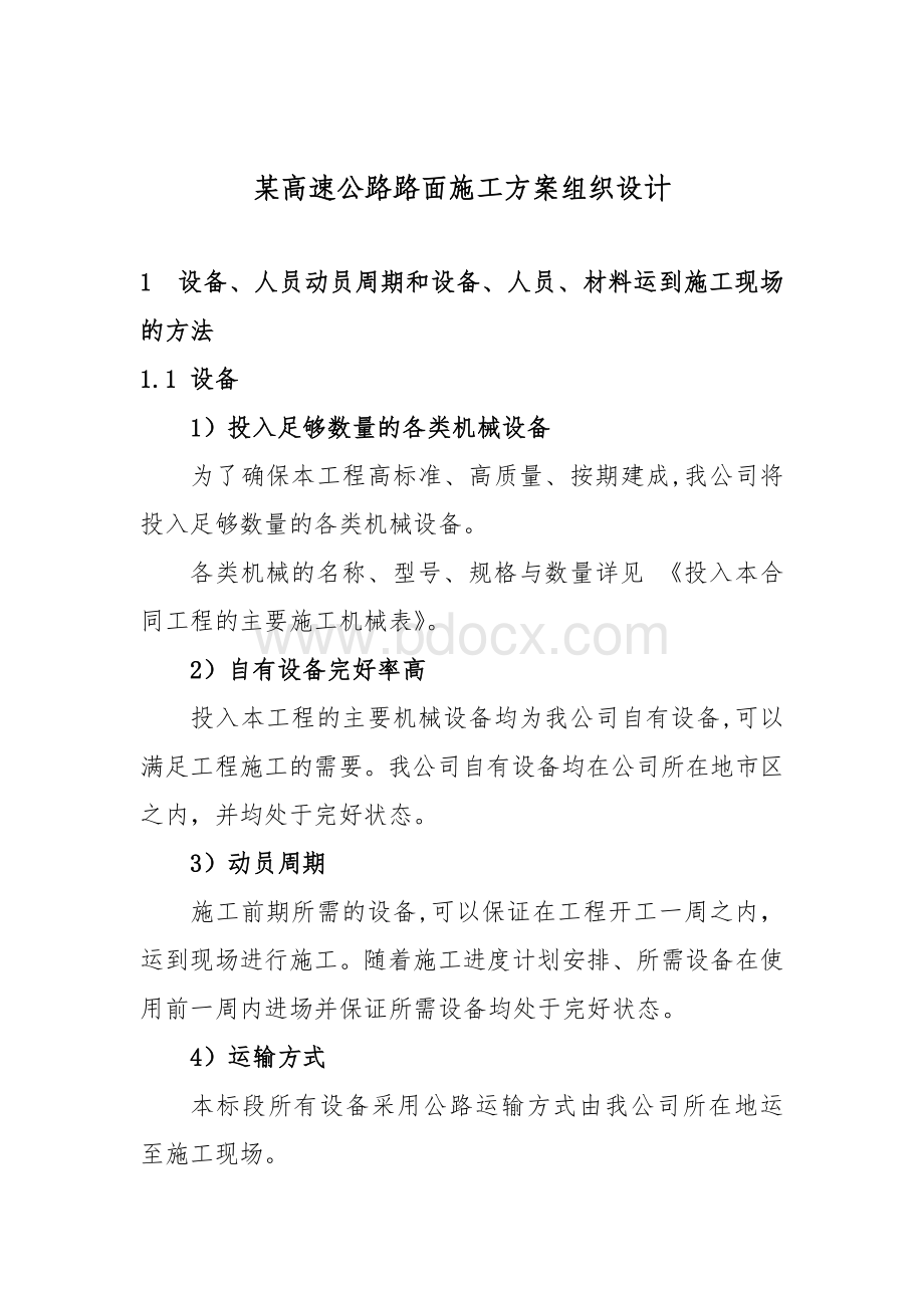 高速公路施组Word文件下载.doc