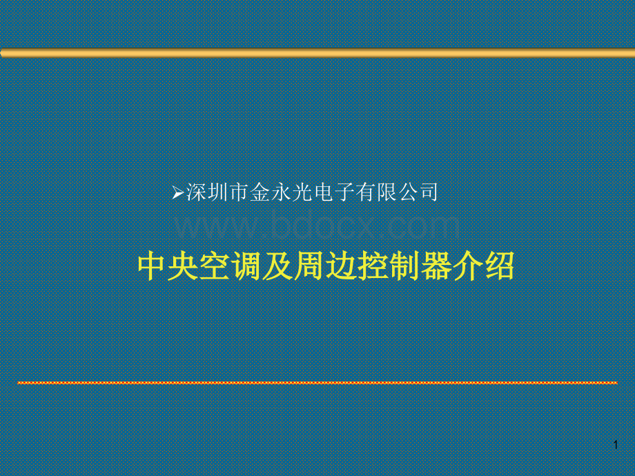 中央空调及周边控制产品介绍(深圳市金永光电子)PPT文件格式下载.ppt_第1页