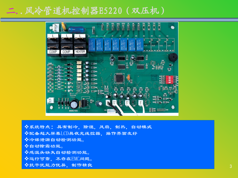 中央空调及周边控制产品介绍(深圳市金永光电子)PPT文件格式下载.ppt_第3页