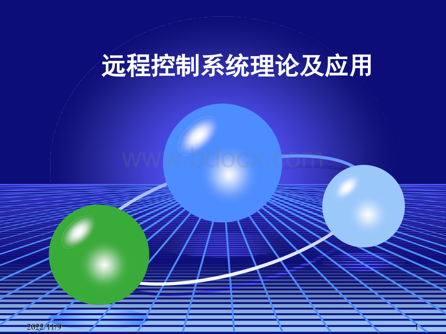 铁路交通远程控制系统理论及应用.ppt_第1页