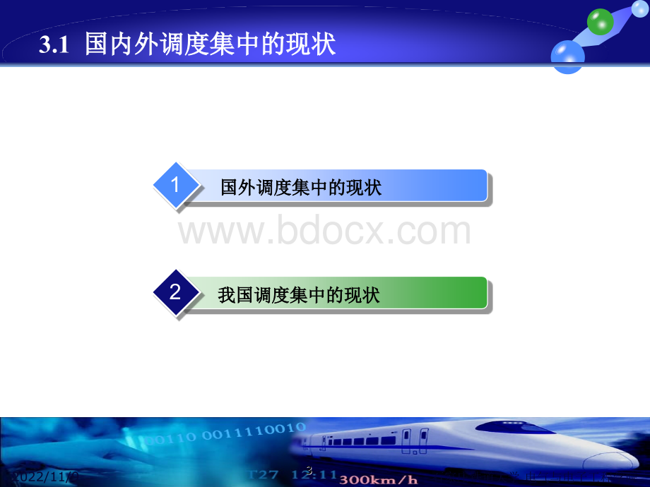 铁路交通远程控制系统理论及应用PPT格式课件下载.ppt_第3页