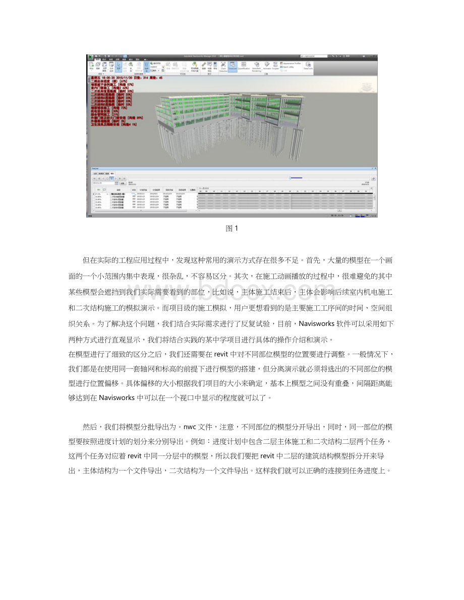 Navisworks施工模拟技术的应用实践.doc_第2页