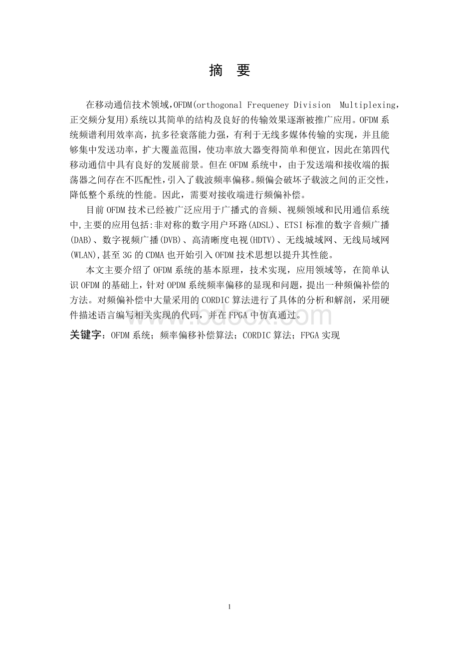 基于Cordic算法的OFDM系统的设计与实现毕业论文.doc_第2页