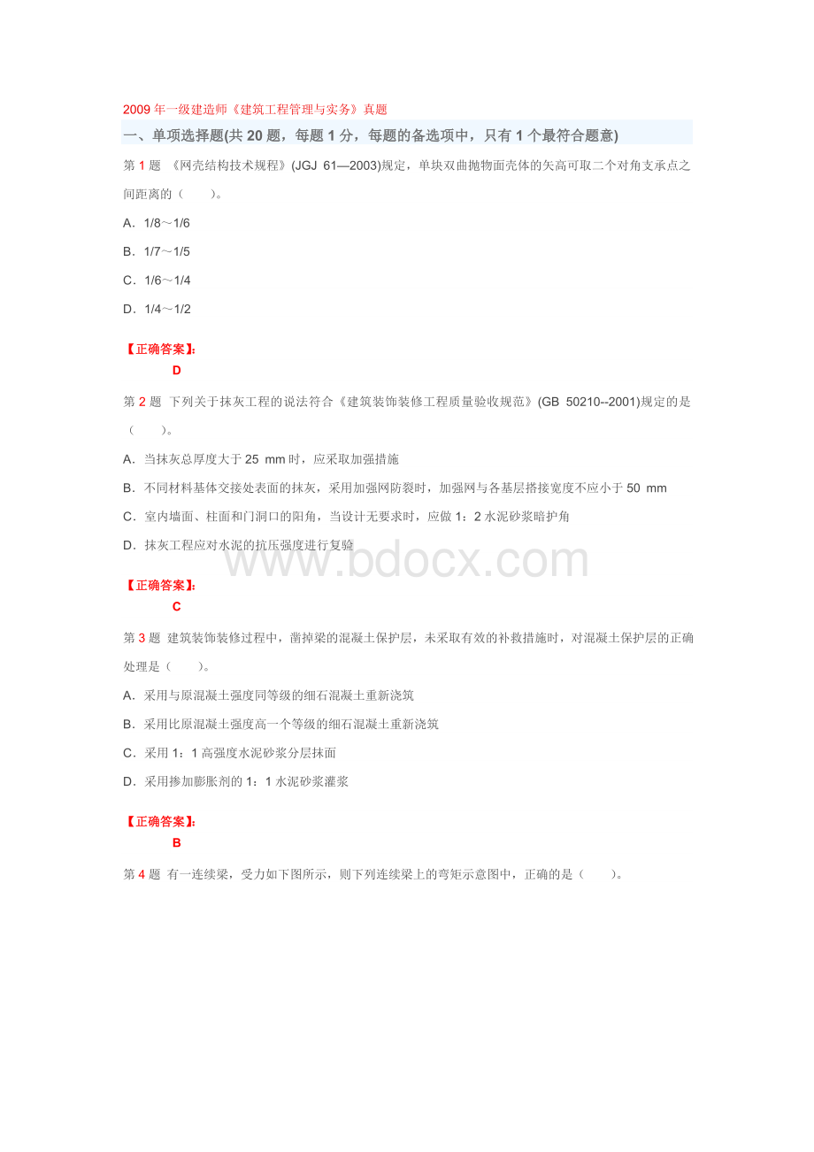 一级建造师《建筑工程管理与实务》真题Word格式.doc