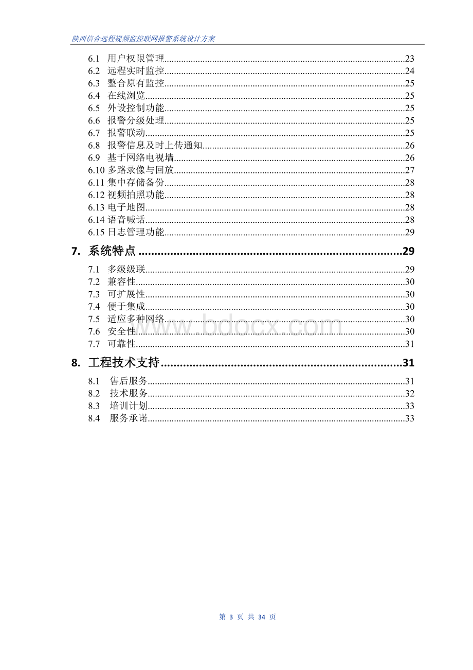 信用社视频联网监控报警系统设计方案090813(改).doc_第3页