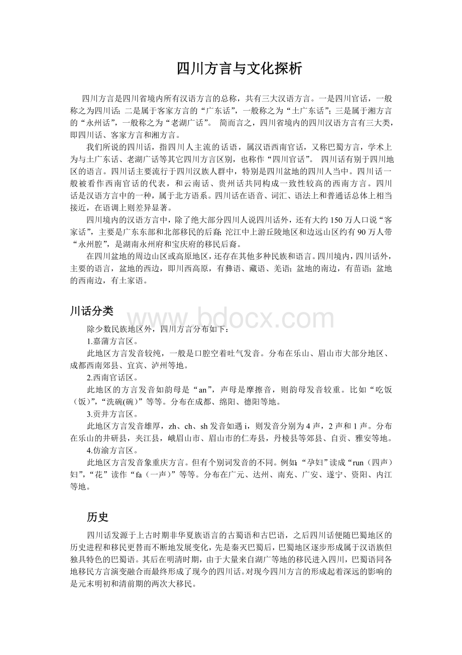 四川方言与文化探析Word文档下载推荐.doc_第1页