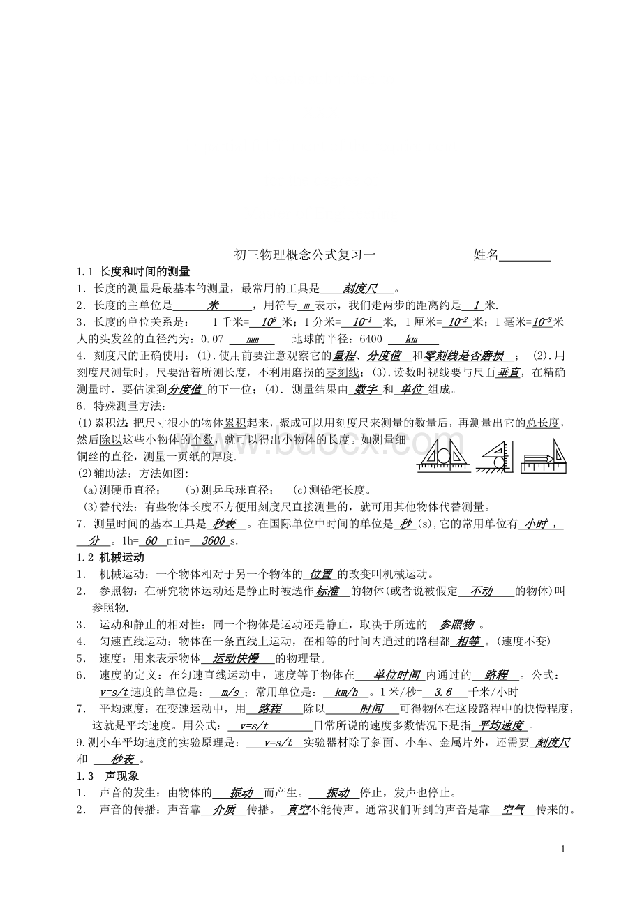 初三物理概念公式复习技巧归纳Word格式文档下载.doc_第1页