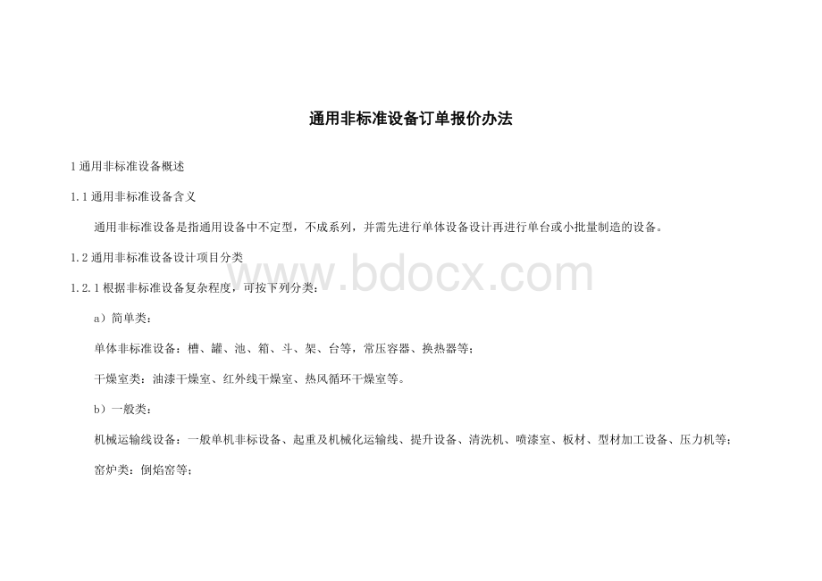 通用非标准设备订单报价办法Word格式文档下载.doc_第1页