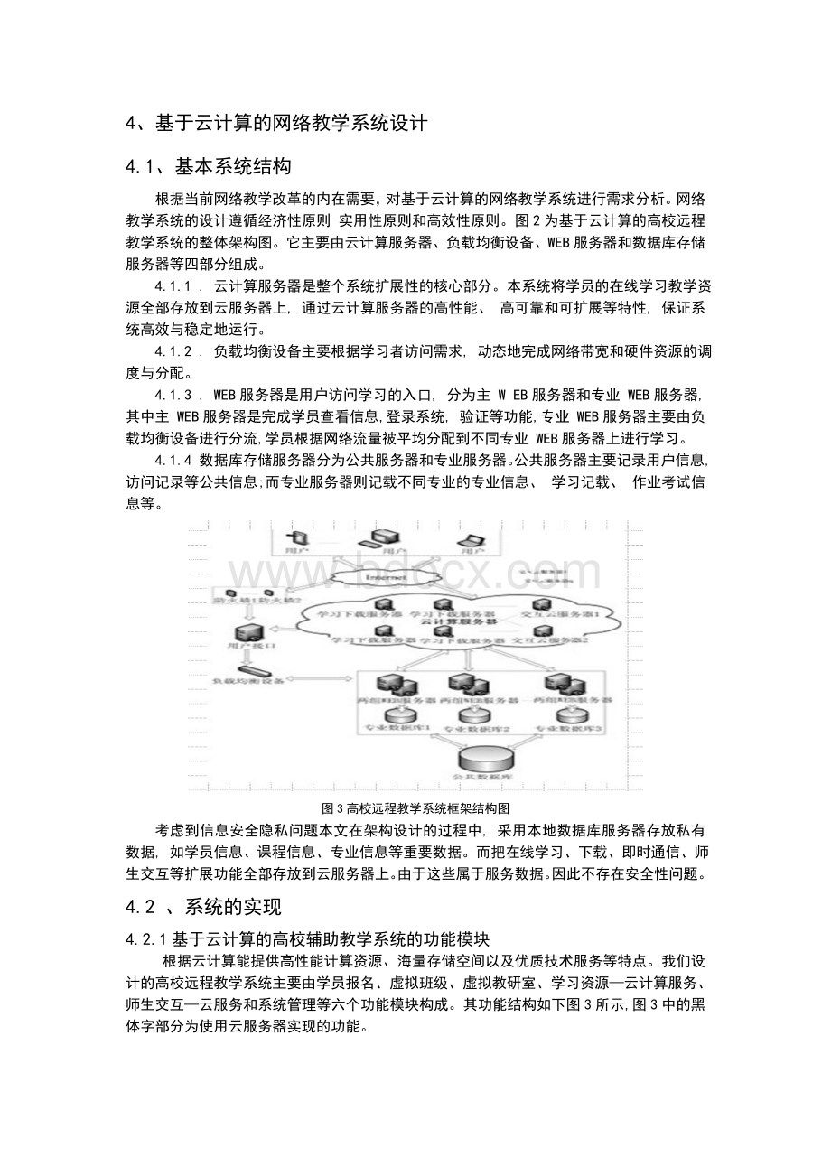 基于云计算的辅助教学系统的设计-信息管理学课程论文.doc_第3页