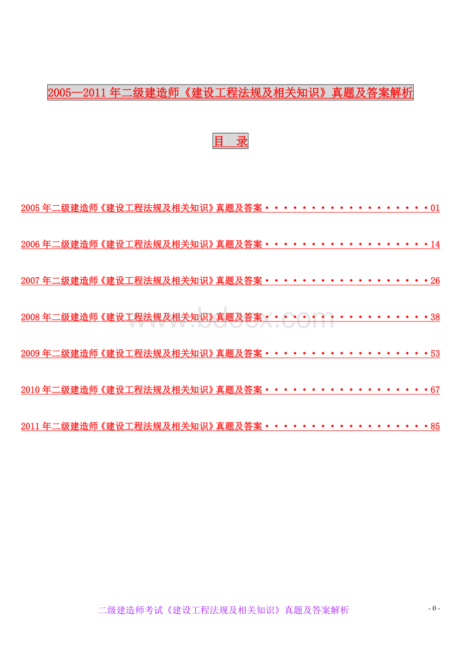 二级建造师《建设工程法规及相关知识》真题及答案解析Word文档下载推荐.doc