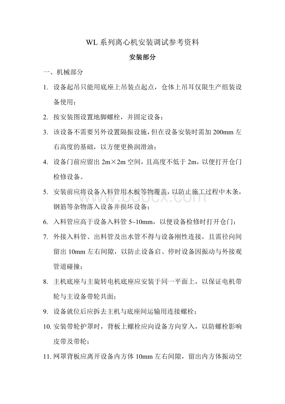 WL系列离心机安装调试资料.doc_第1页